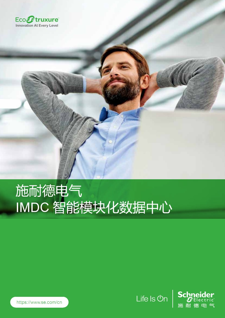 IMDC智能化模塊數(shù)據(jù)中心