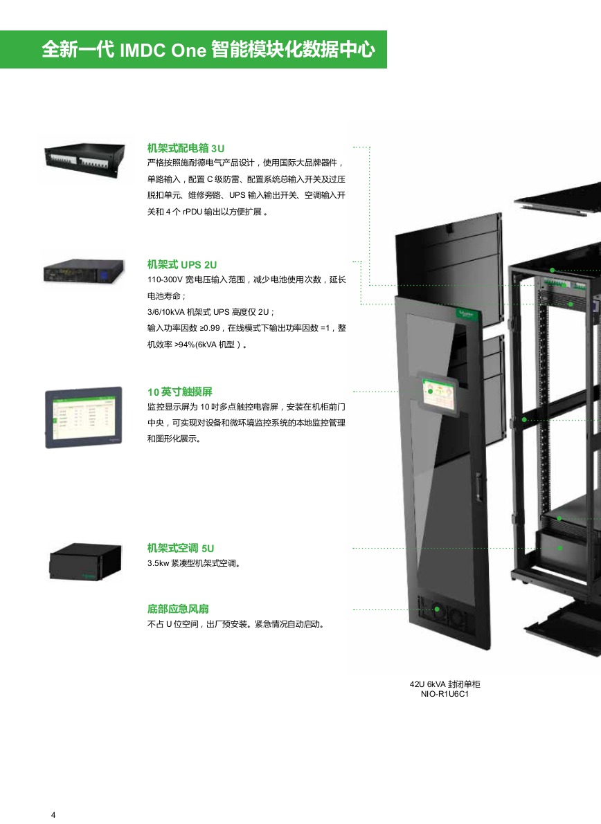 IMDC智能化模塊數(shù)據(jù)中心